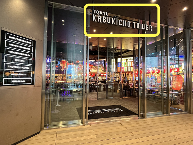 【TOKYU KABUKICHO TOWER】の表示がある扉より中へ入ります。