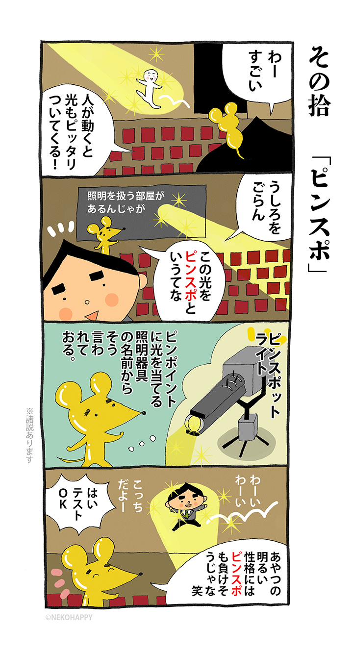 その拾「ピンスポ」