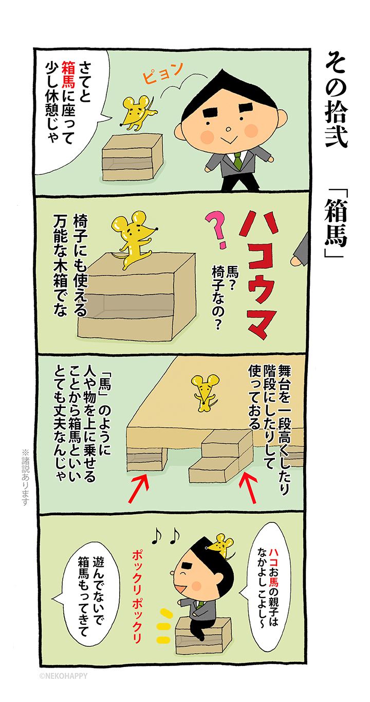 その拾弐「箱馬」