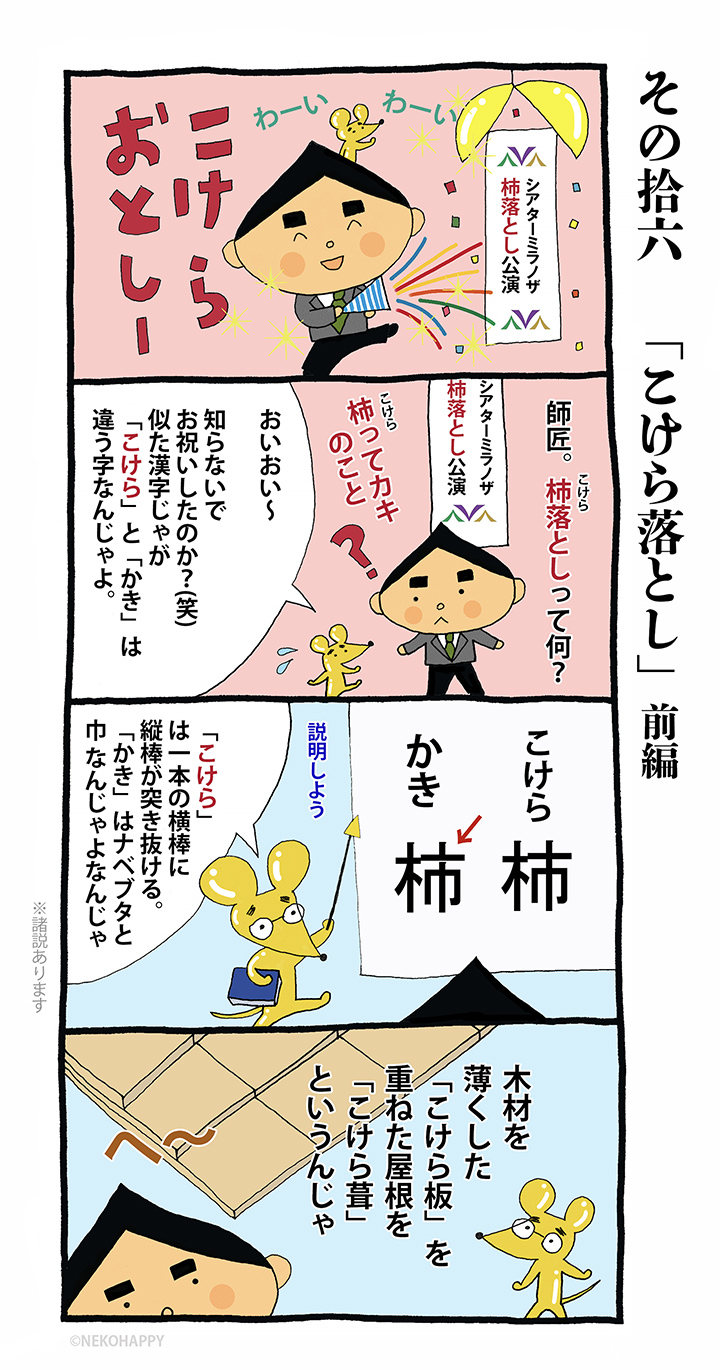 その拾六「こけら落とし」前編