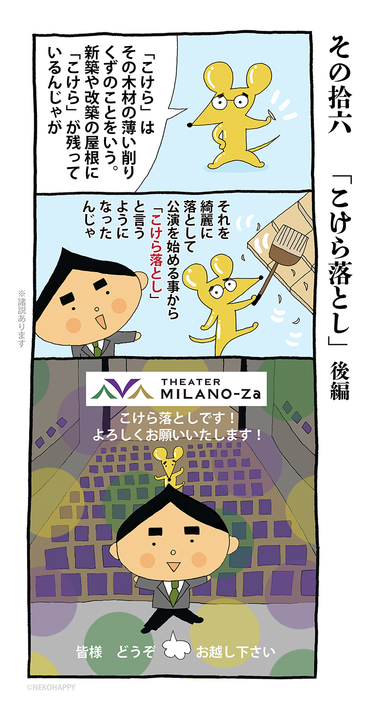 その拾六「こけら落とし」後編