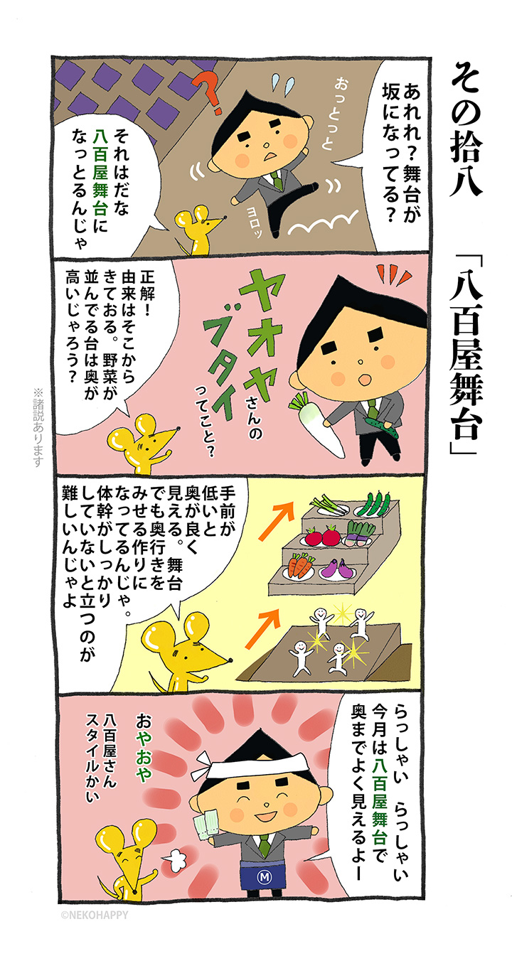 その拾八「八百屋舞台」
