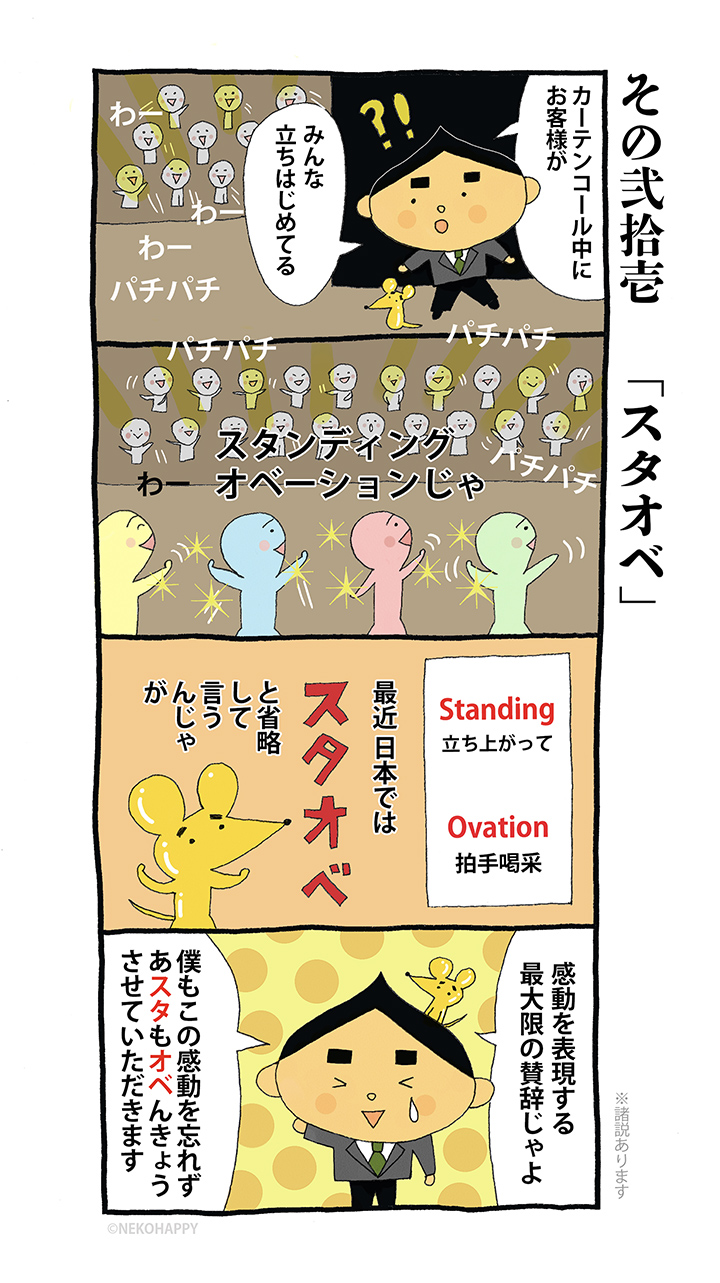 その弐拾壱「スタオベ」