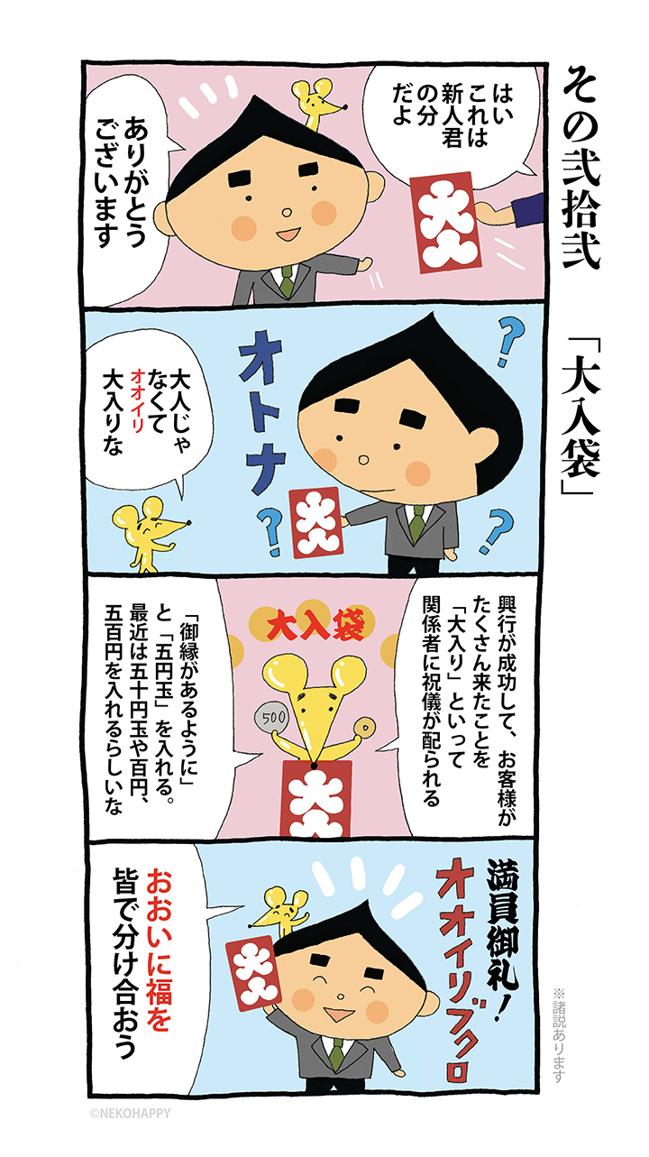 その弐拾弐「大入袋」