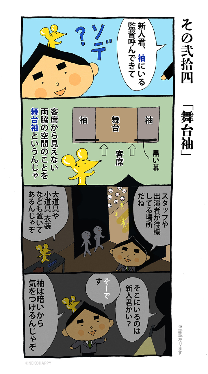 その弐拾四「舞台袖」