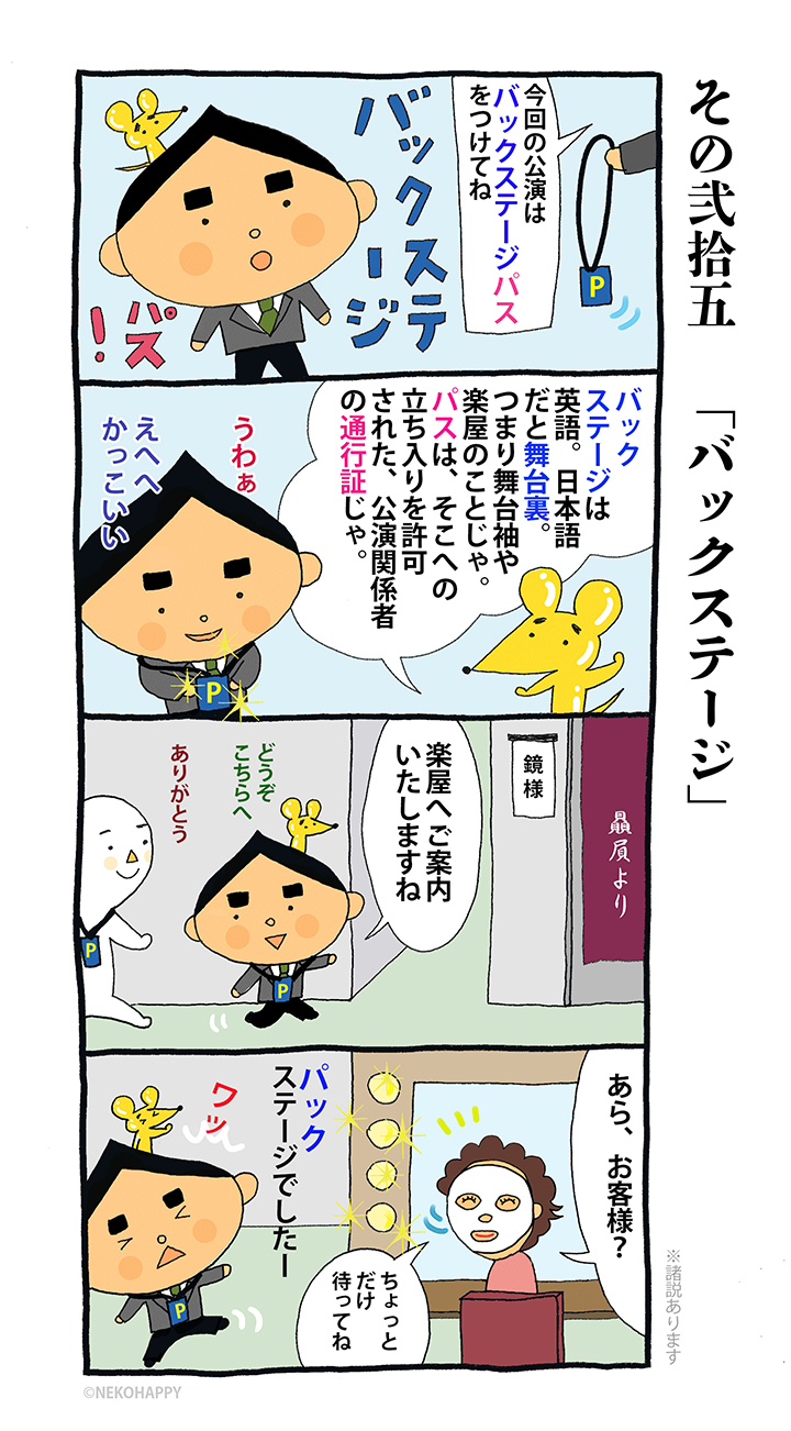 その弐拾五「バックステージ」