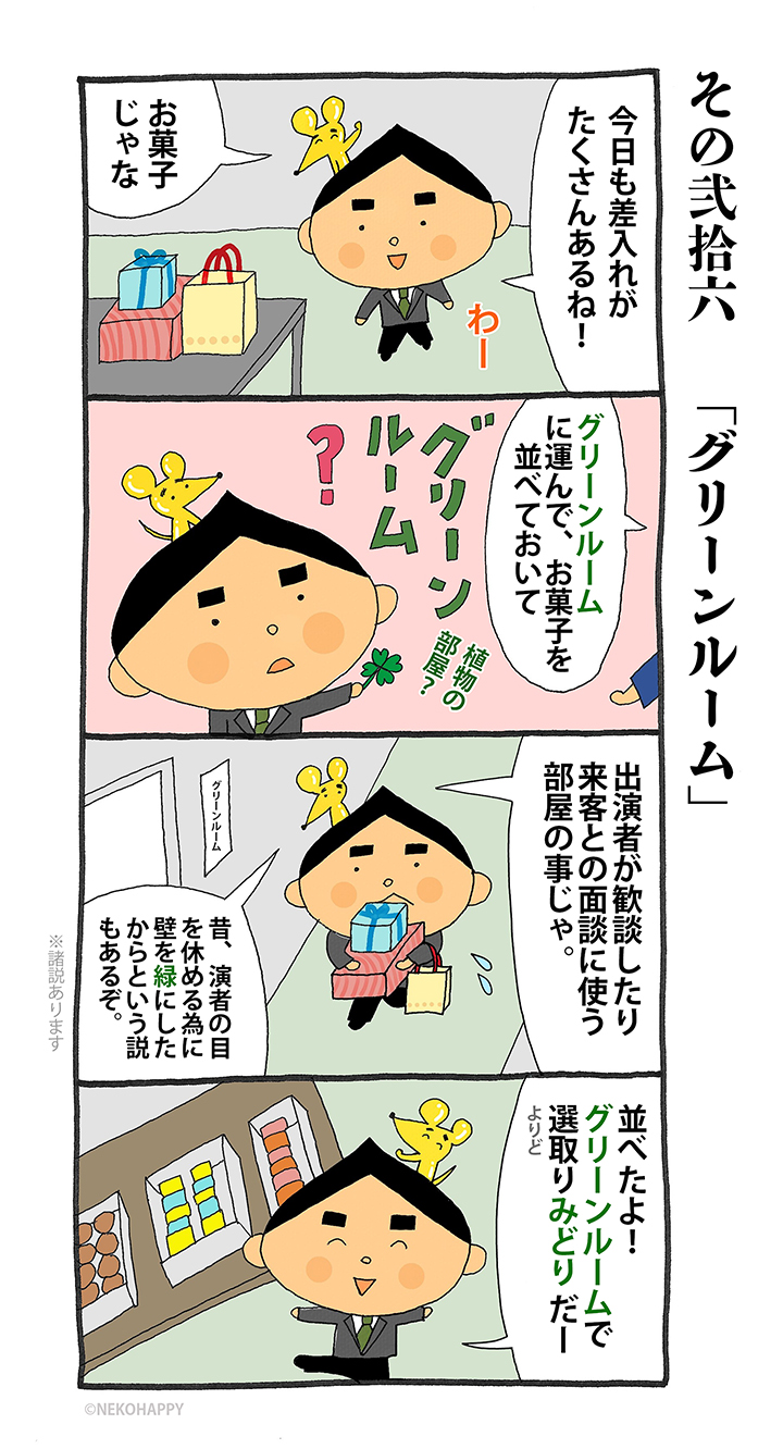 その弐拾六「グリーンルーム」