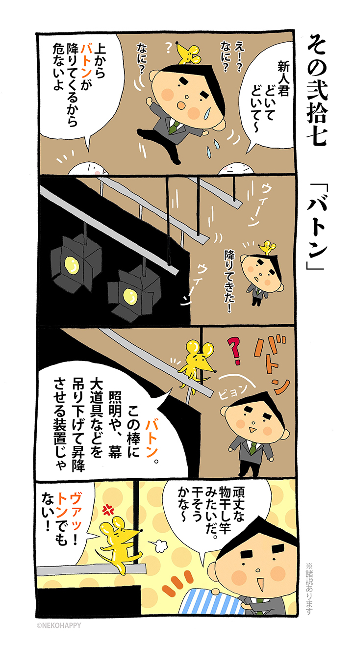 その弐拾七「バトン」