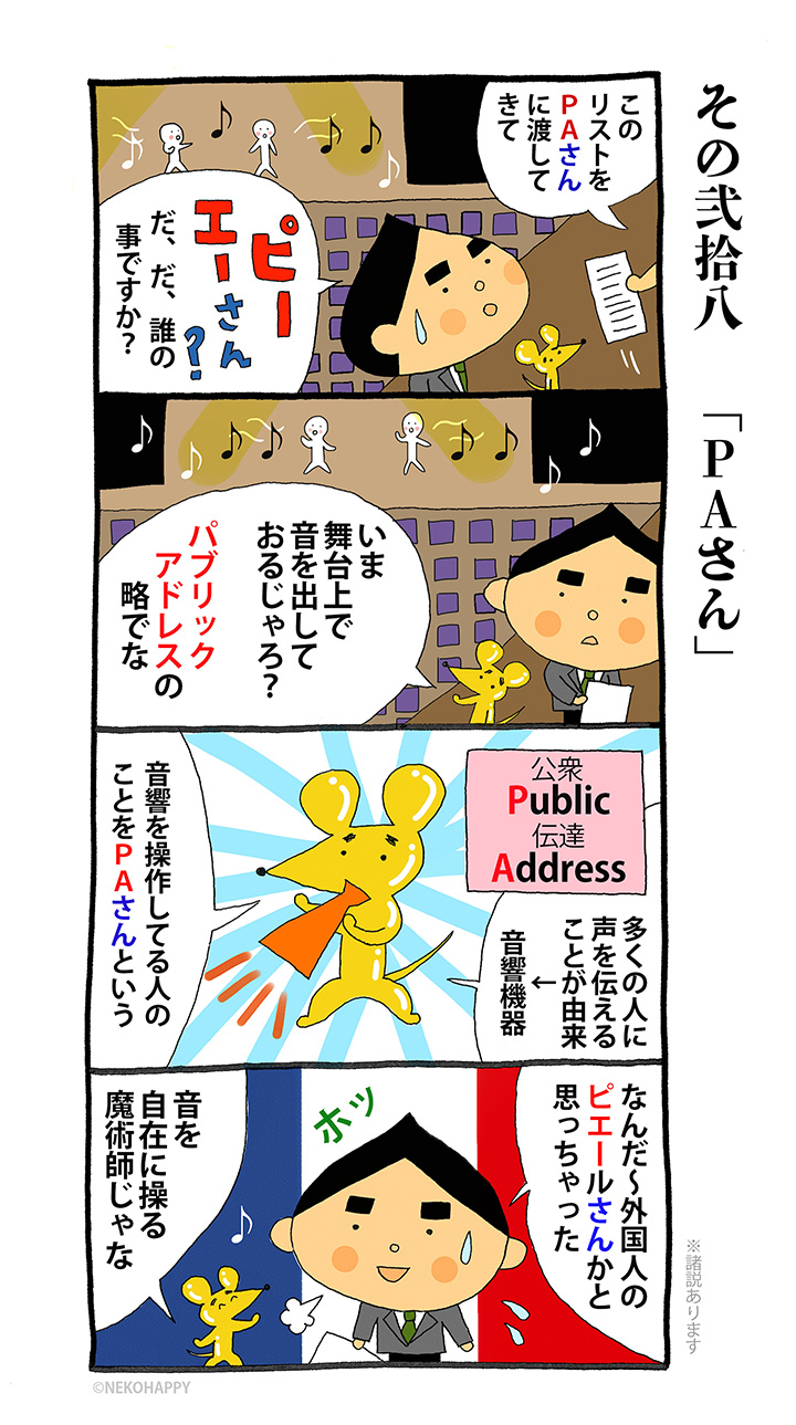 その弐拾八「PAさん」