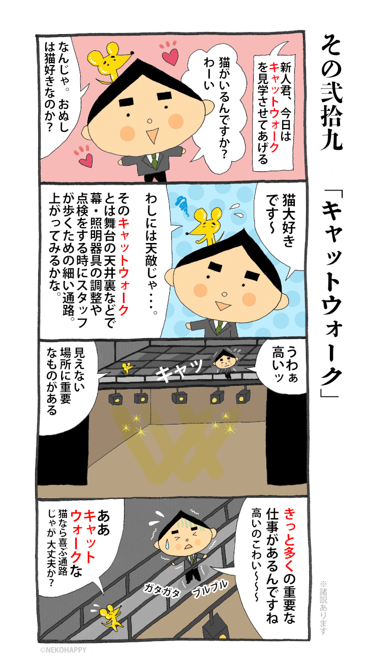 その弐拾九「キャットウォーク」