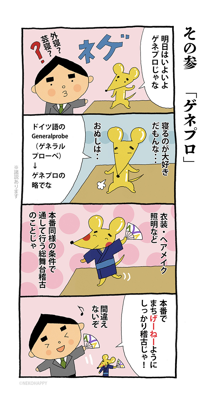 その参「ゲネプロ」