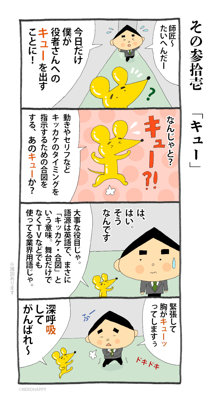 その参拾壱「キュー」」