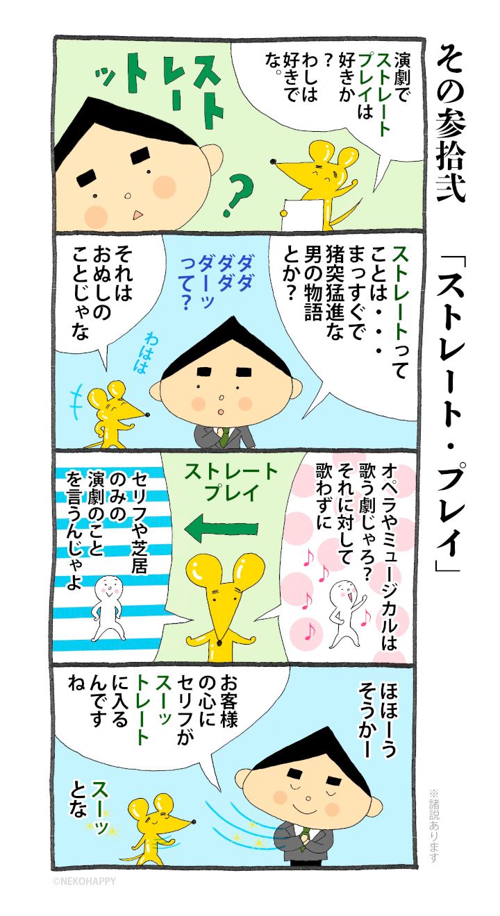 その参拾弐「ストレートプレイ」