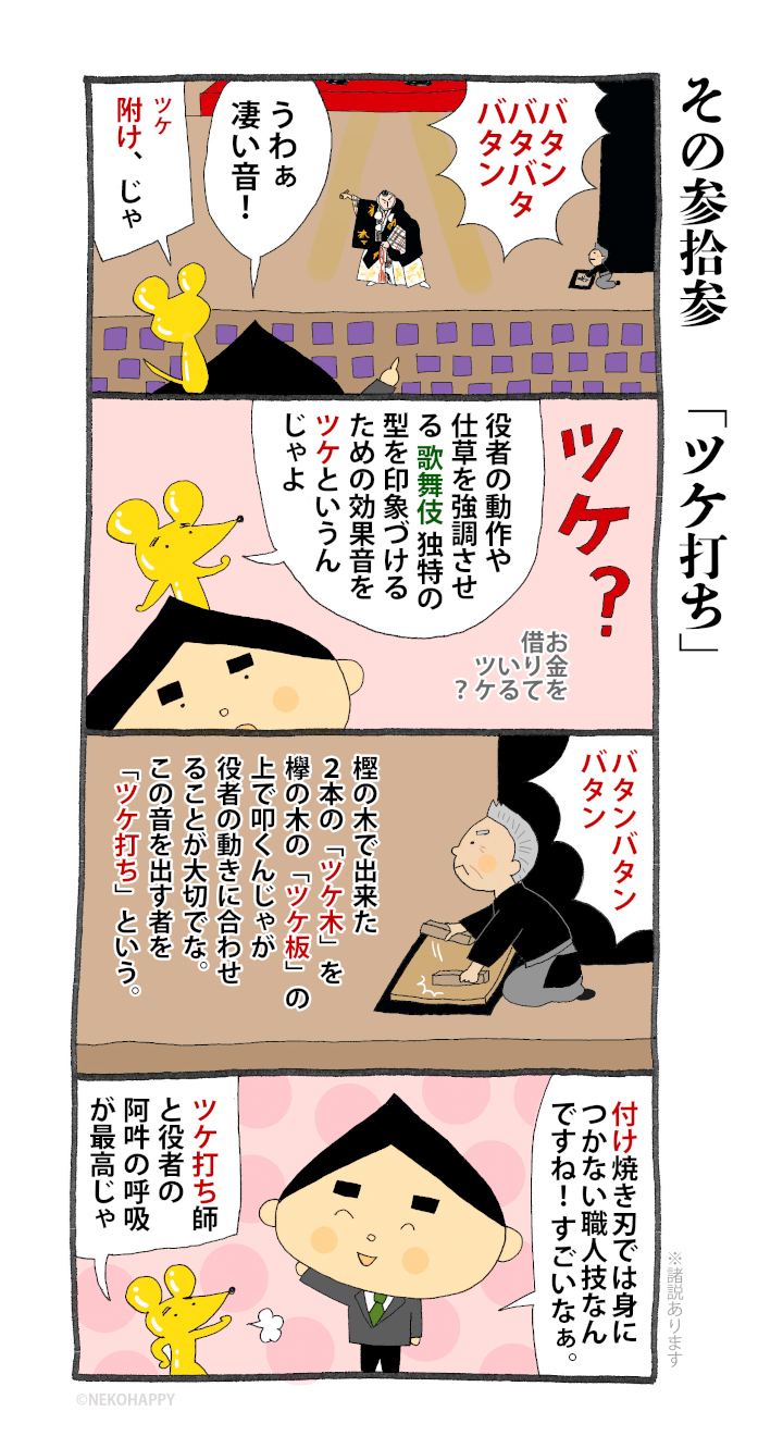 その参拾参「ツケ打ち」