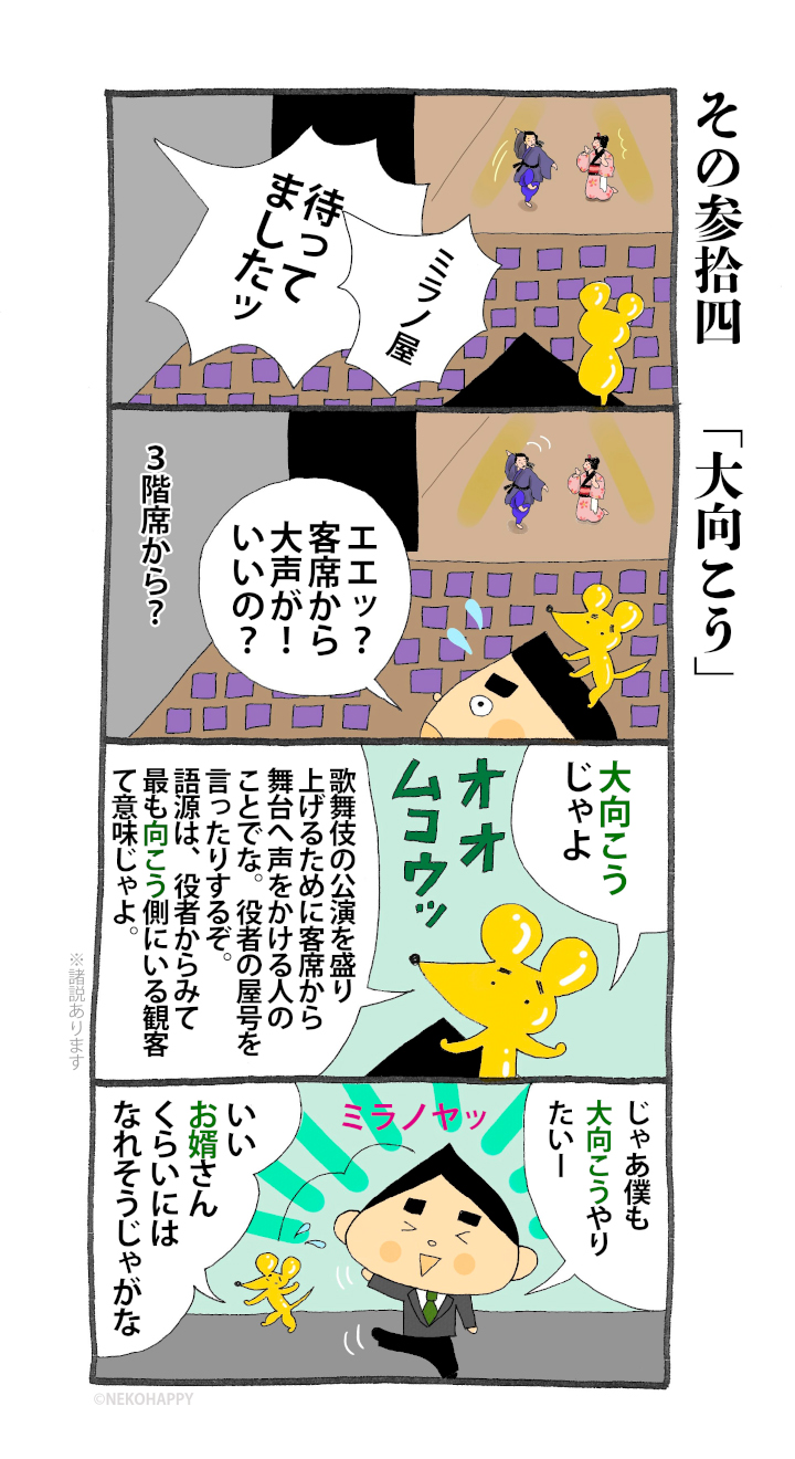 その参拾四「大向こう」