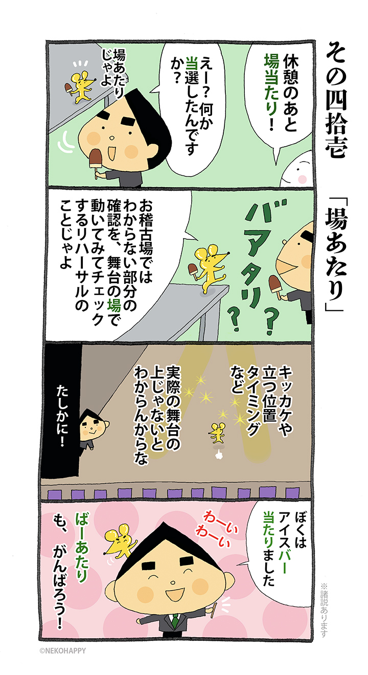 その四拾壱「場あたり」
