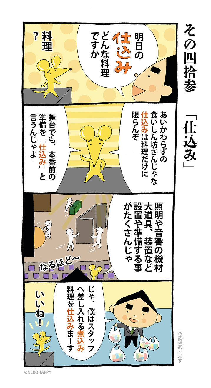 その四拾参「仕込み」