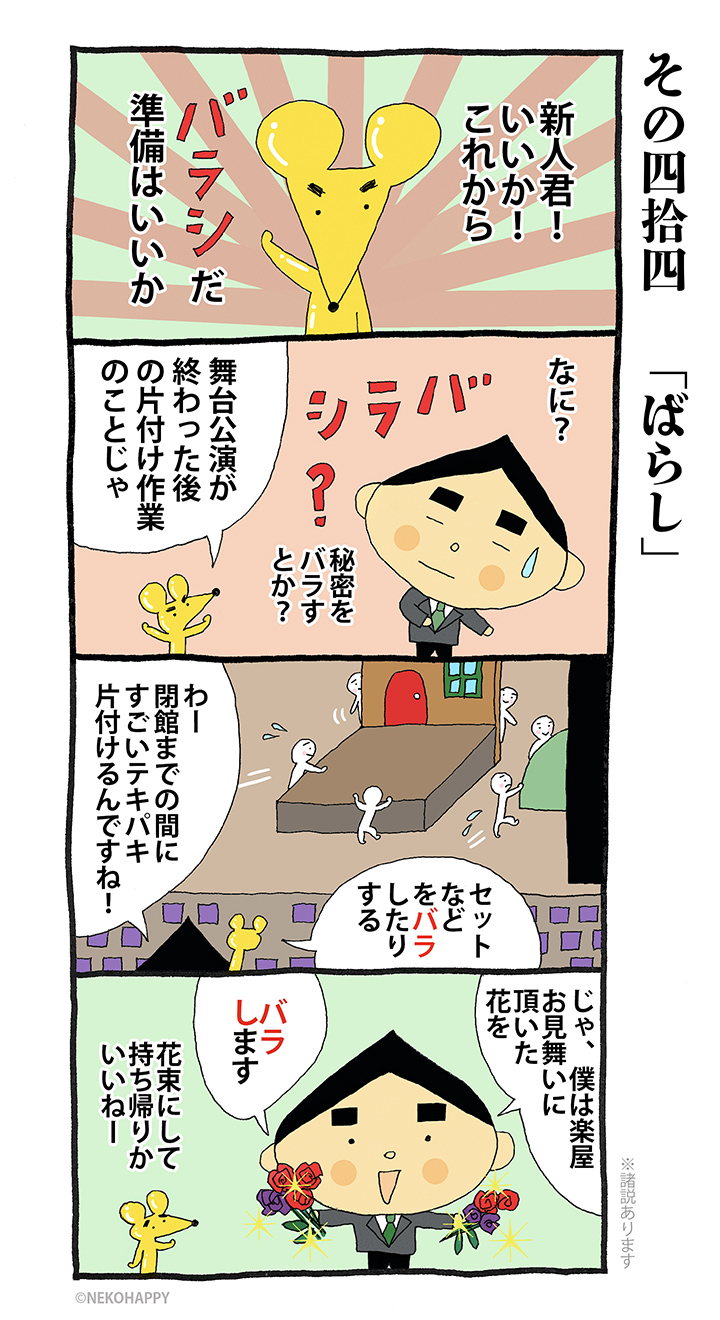 その四拾四 「バラシ」