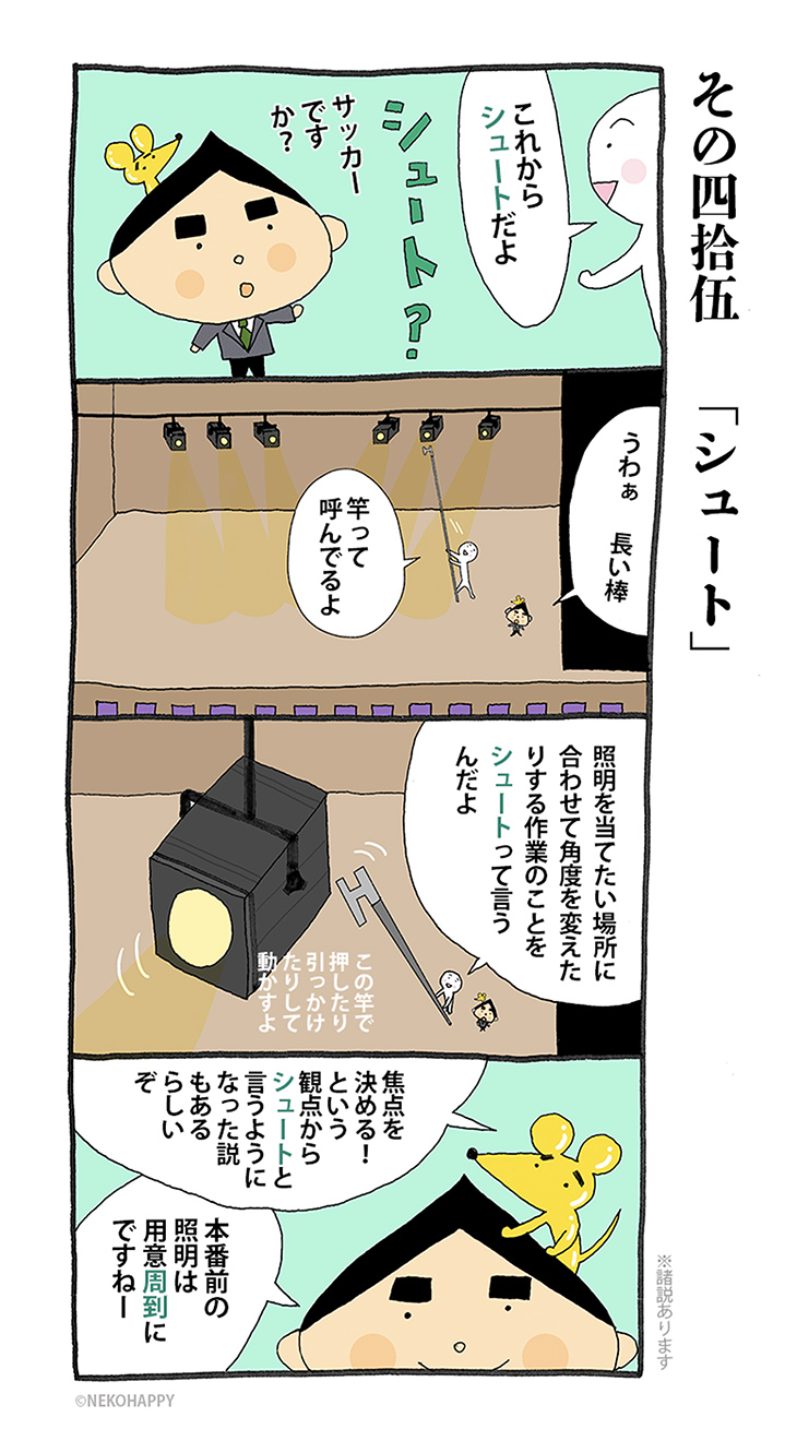 その四拾伍 「シュート」