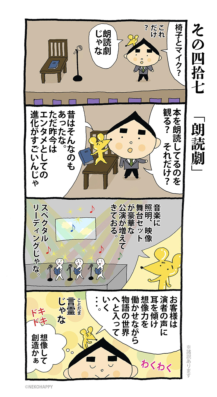 その四拾七 「朗読劇」