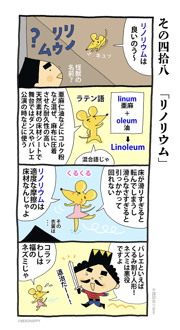 その四拾八 「リノリウム」