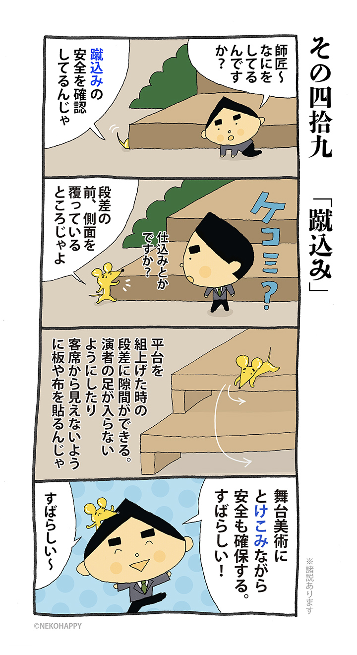 その四拾九 「蹴込み」