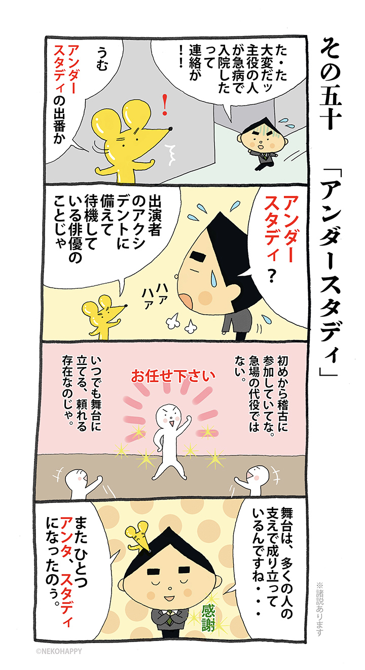 その五十 「アンダースタディ」