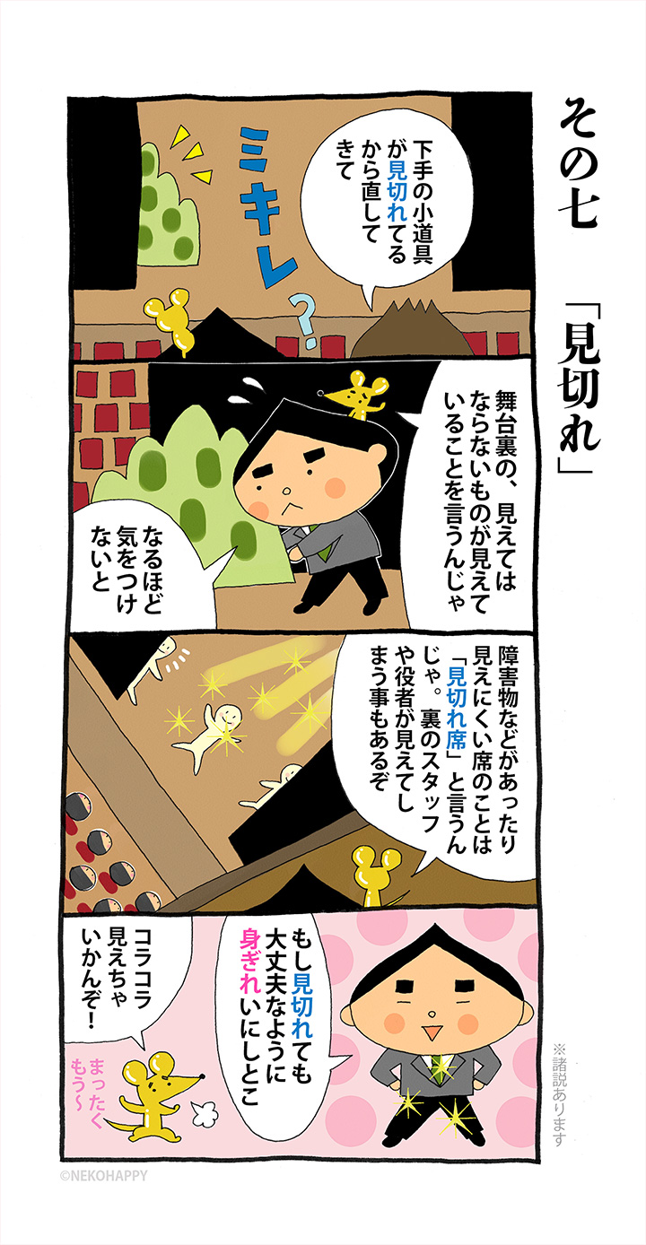 その七「見切れ」