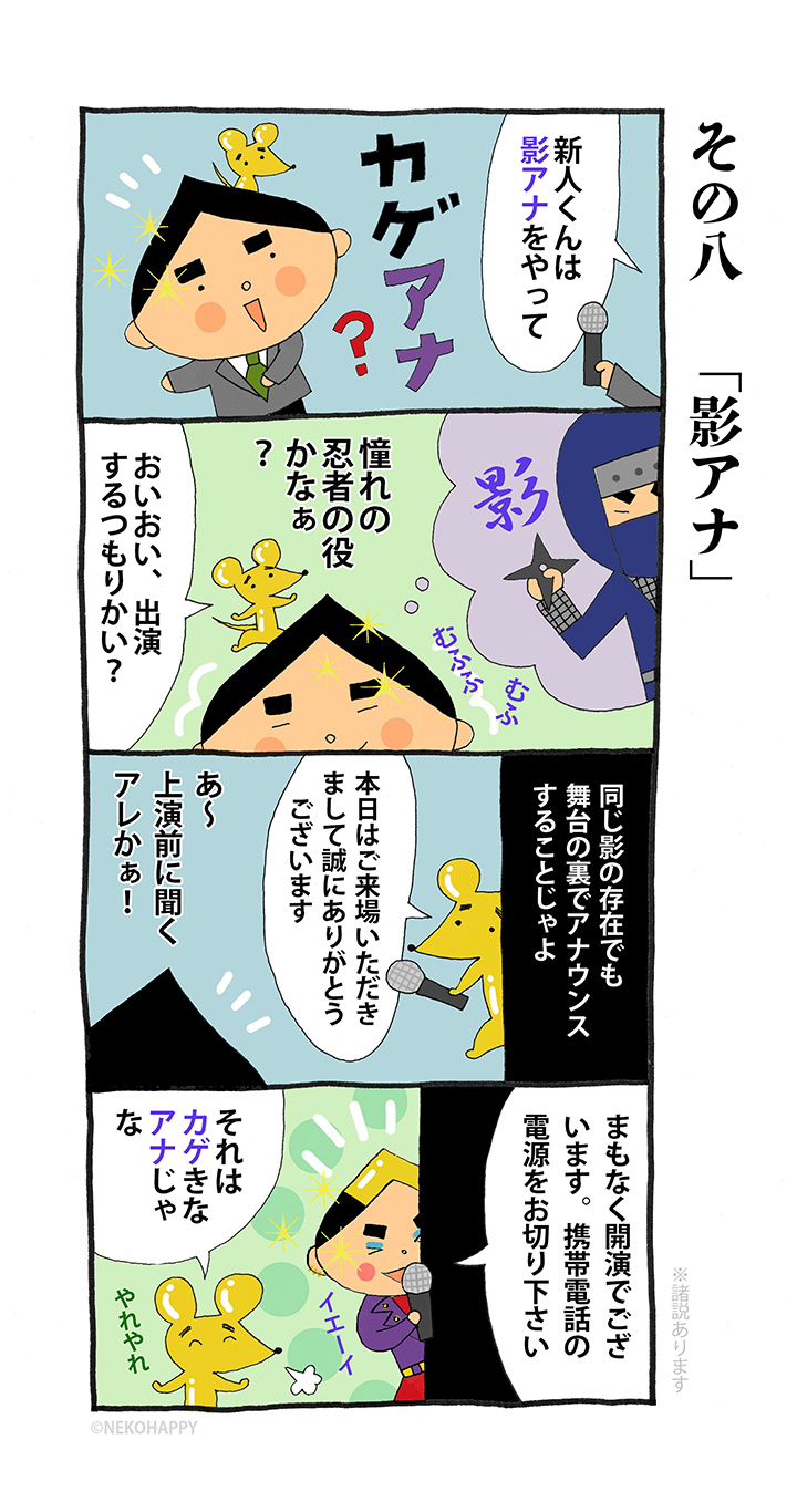 その八「影アナ」