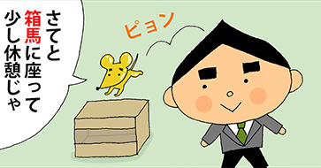 その拾弐「箱馬」