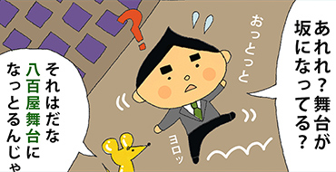 その拾八「八百屋舞台」