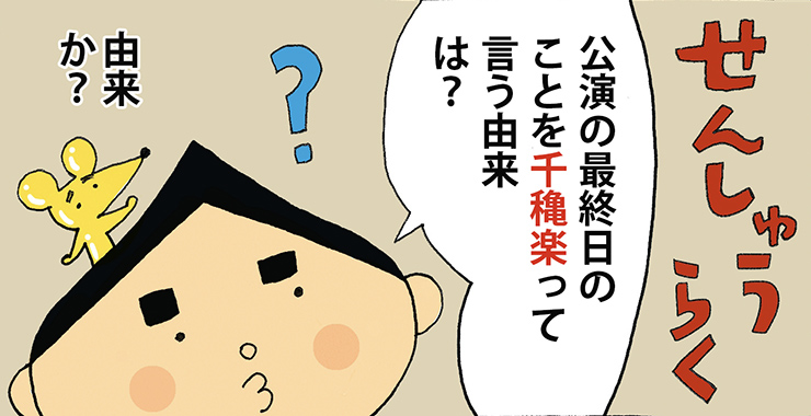 その弐拾参「千穐楽」後編