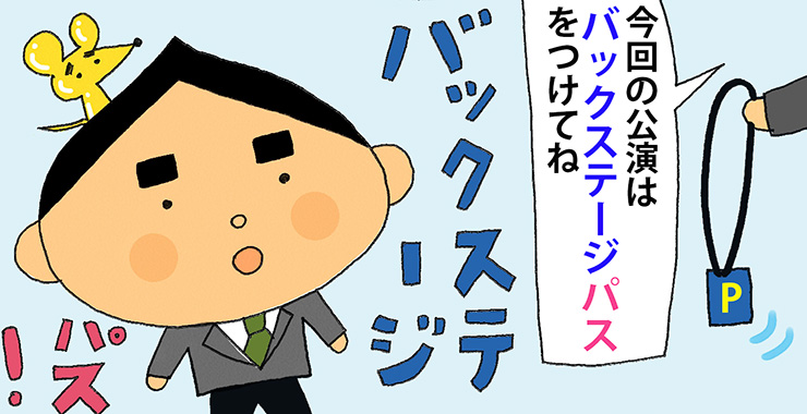 その弐拾五「バックステージ」