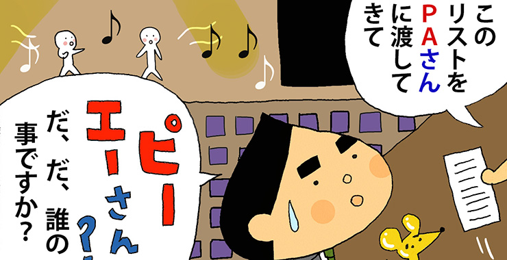 その弐拾八「PAさん」