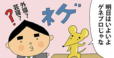 その参「ゲネプロ」