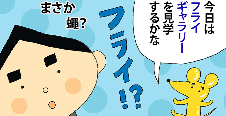 その参拾「フライギャラリー」