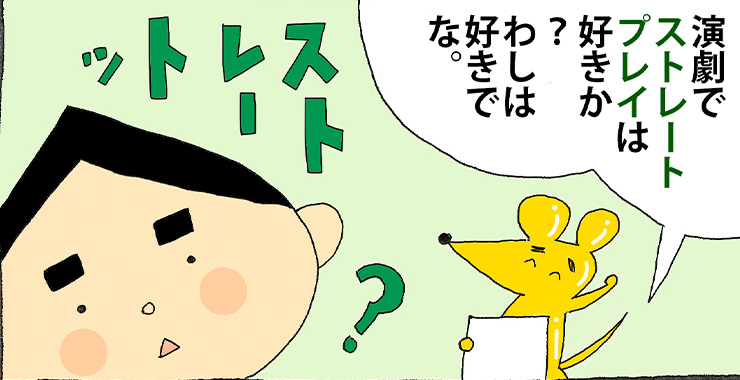 その参拾弐「ストレートプレイ」