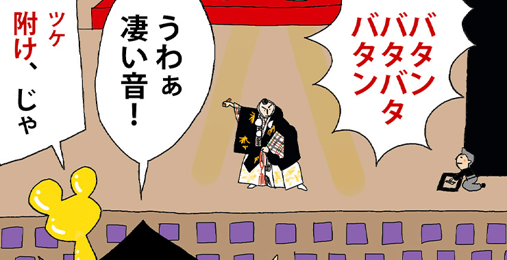 その参拾参「ツケ打ち」