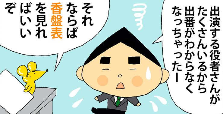 その四拾弐 「香盤表」