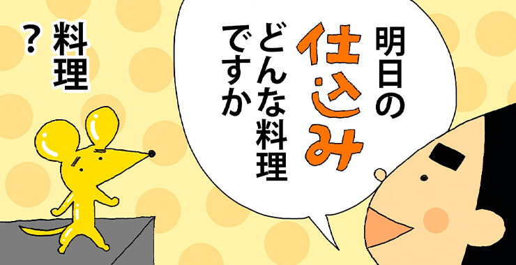 その四拾参 「仕込み」