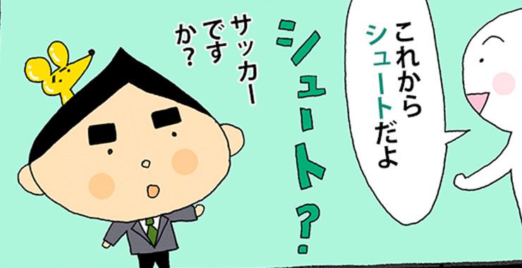 その四拾伍 「シュート」