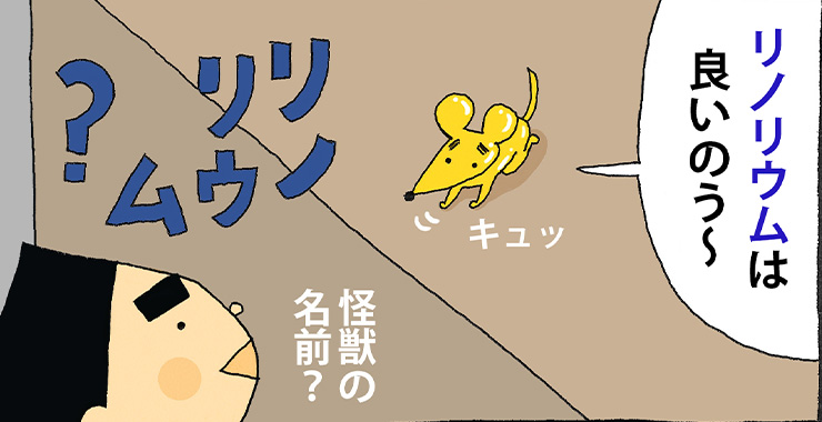 その四拾八 「リノリウム」