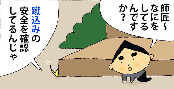 その四拾九 「蹴込み」