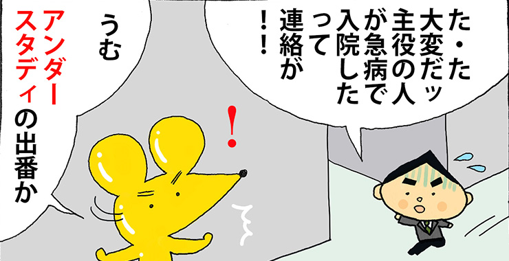 その五十 「アンダースタディ」