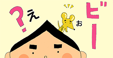 その六「本ベル」
