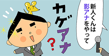 その八「影アナ」