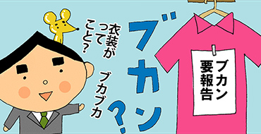 その九「ブカン」